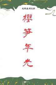 樱笋年光是什么意思