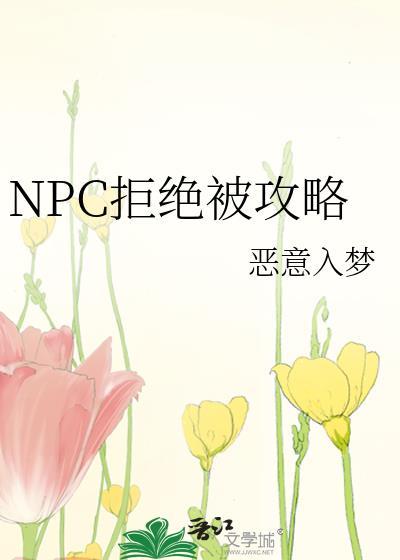拒绝惊悚npc的求婚就会晋江