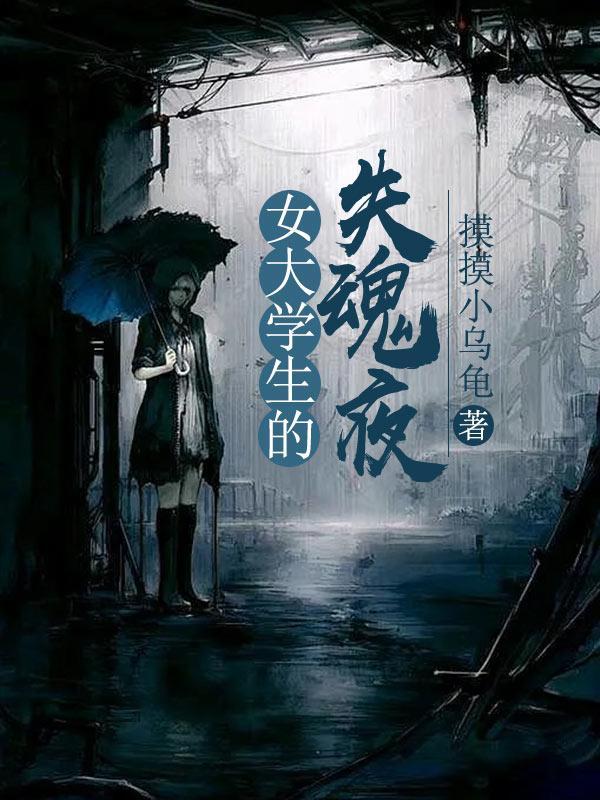 女大学生失踪之谜2