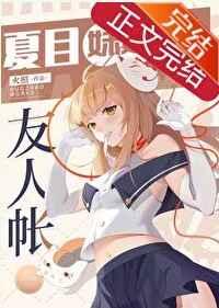 夏目妹妹的友人帐作者火照
