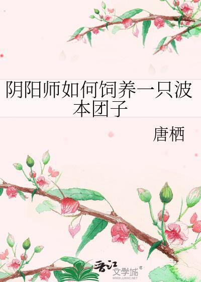 阴阳师如何饲养一只波本团子作者唐栖