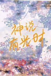 神说有光时结局