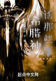 希腊神话都有什么故事?