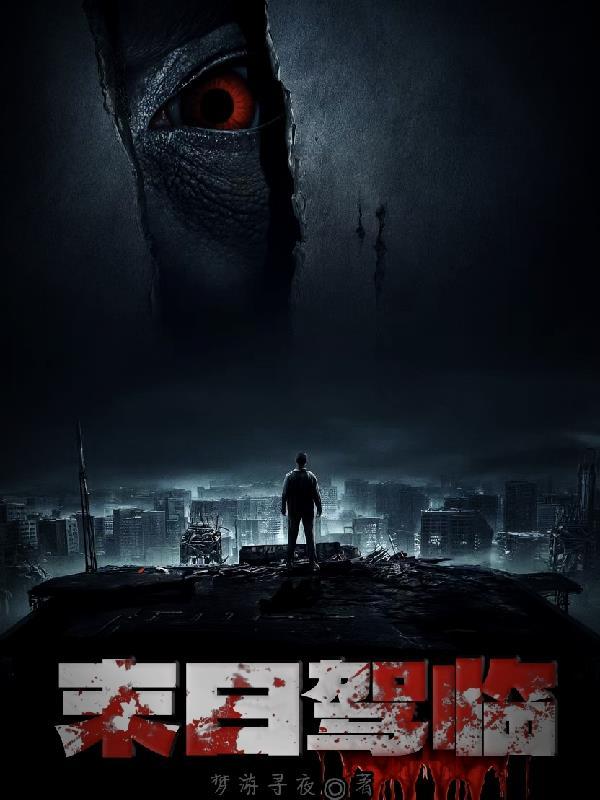 末日驾驶员在线观看