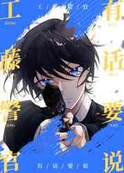 工藤警官有话要说免费笔趣阁