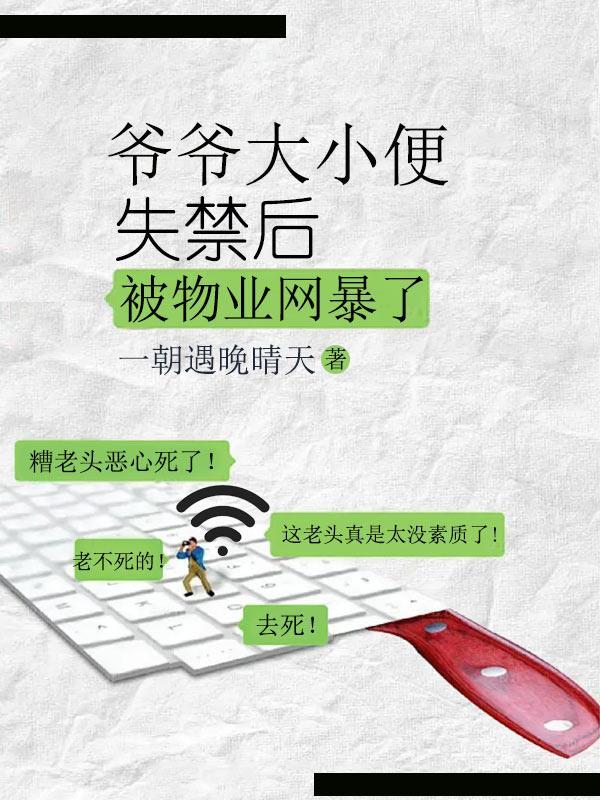 爷爷尿床了怎么办