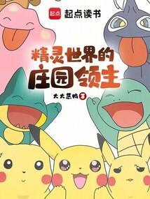 精灵世界的庄园领主笔趣阁