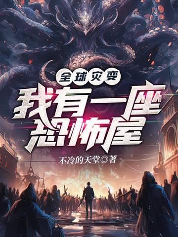 全球灾变我有一座恐怖屋 不冷的天堂
