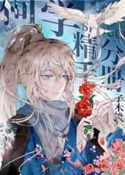 柯学精分手册番外篇TXT