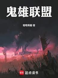 鬼雄联盟笔趣阁
