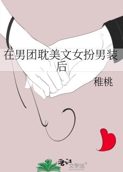 男扮女装进男团娱乐圈文