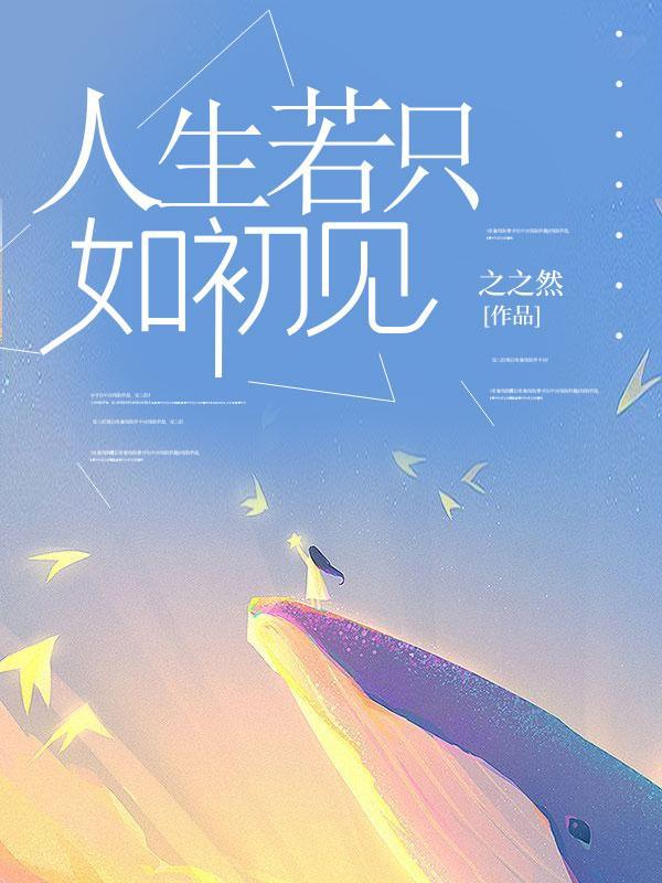 人生若只如初见by梅子黄时雨