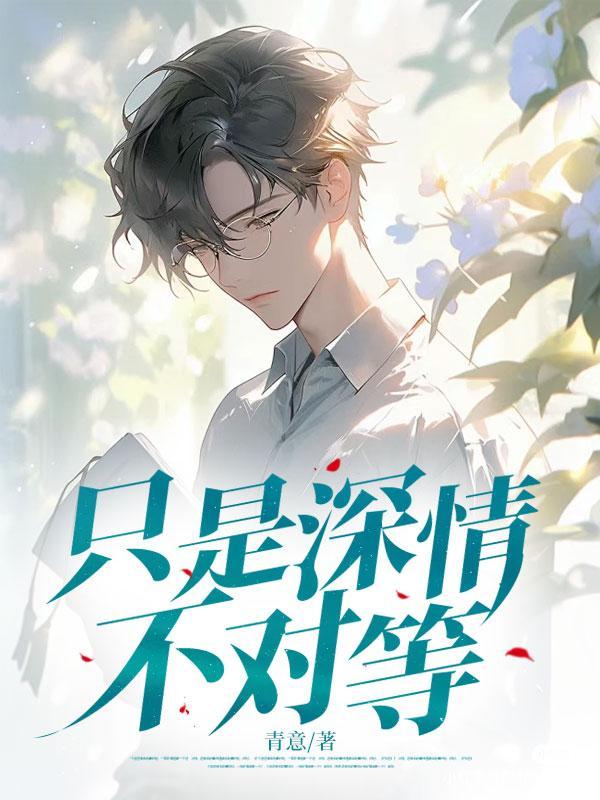 只是深情不对等结局十番外O7