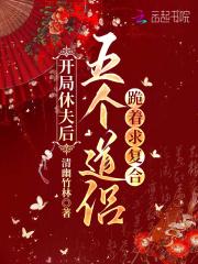 开局就休妻免费阅读