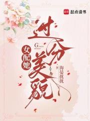 女配她过分美貌免费阅读