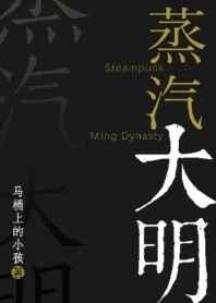蒸汽大明txt