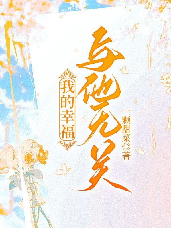 我的幸福与他无关