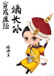穿成康熙嫡长子作者瞄酒