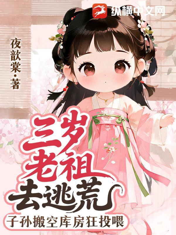 老祖三岁半乐文