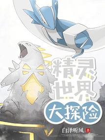 精灵世界大冒险