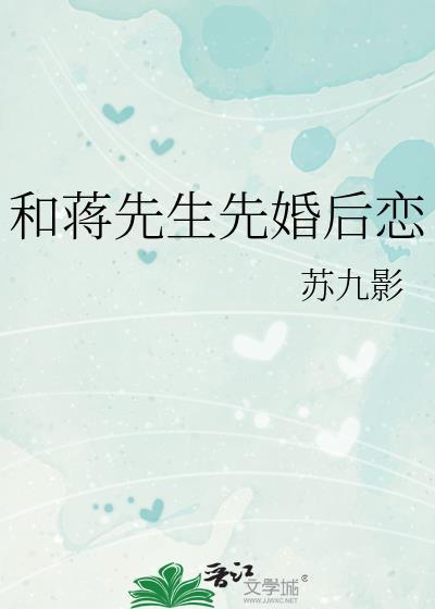 和蒋先生先婚后恋全文免费阅读