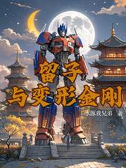 留子与变形金刚的区别