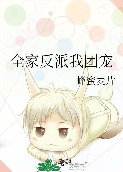 全家反派我团宠txt