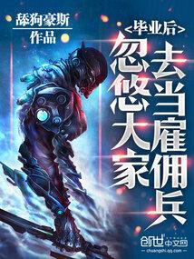 忽悠同学当雇佣兵的