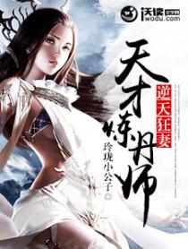 逆天狂妃神级炼丹师