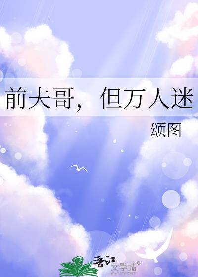 前夫哥但万人迷颂图