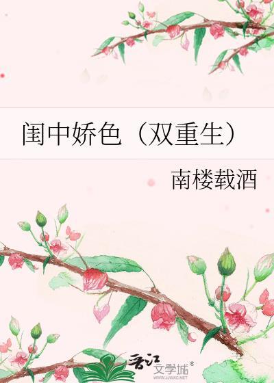 闺中媚(重生)在线阅读