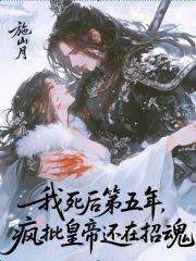 我死后五年挖开我的墓是什么