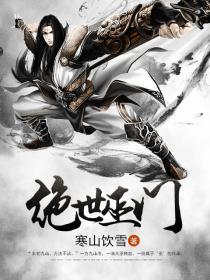 绝世巫门免费