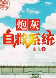 炮灰自救系统 作者血儿