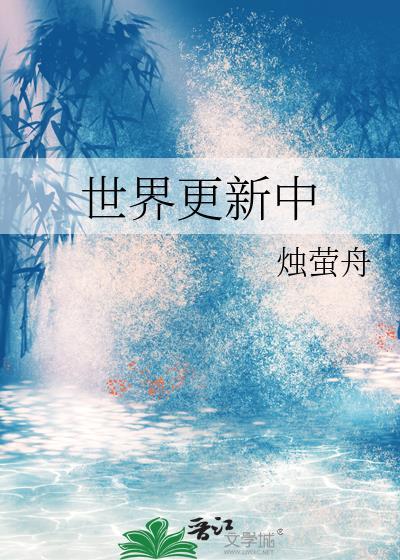 世界更新中by烛舟免费阅读