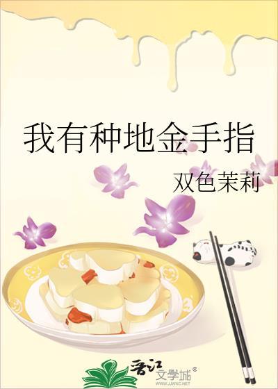 我有种田金手指