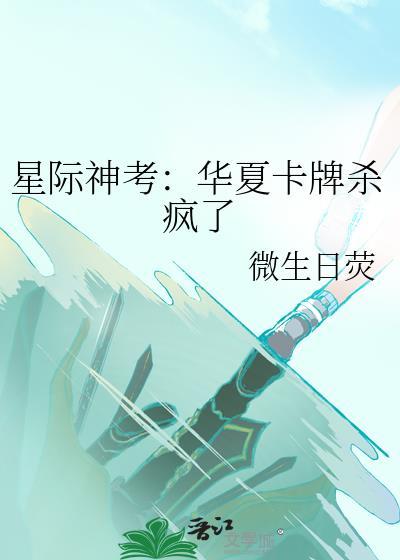 星际神考华夏卡牌杀疯了免费