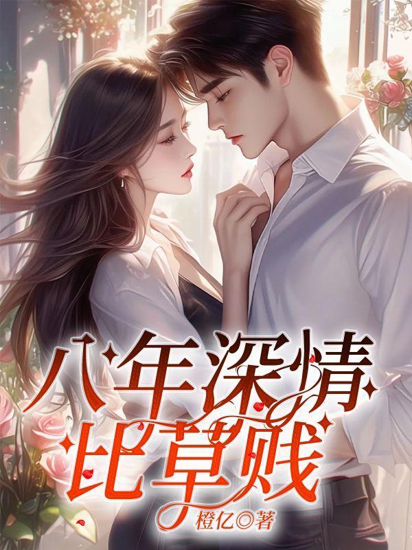 深情比草贱是什么意思