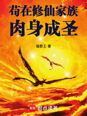 苟在修仙家族肉身成圣在线阅读