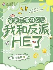 穿进恐怖游戏后我和反派he了春日挽歌