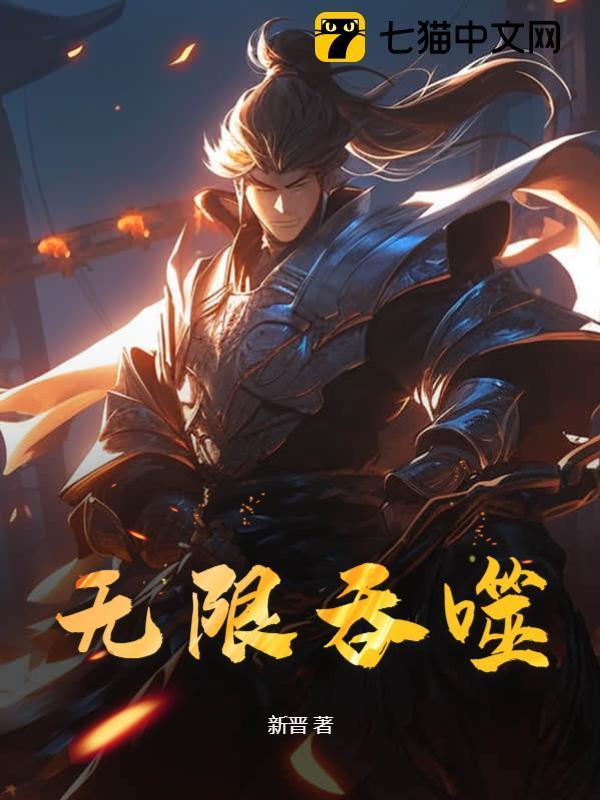 无限吞噬的游戏