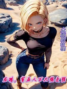 龙珠赛亚人不只想变强