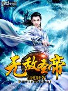 无敌圣尊
