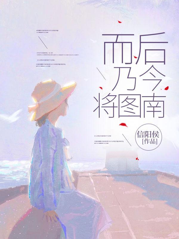 而后乃今将图南中的词类活用