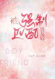 被强制匹配男友后格格党