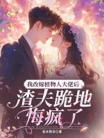 ...嫁给植物人大佬冲喜后