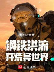 钢铁洪流开荒异世界笔趣阁三十三年蝉