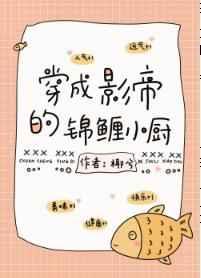 影帝的锦鲤小厨[古穿今