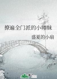 撩遍全门派的小师妹免费阅读