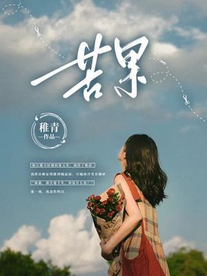 苦果亦是果上一句